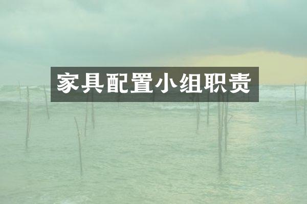 家具配置小组职责