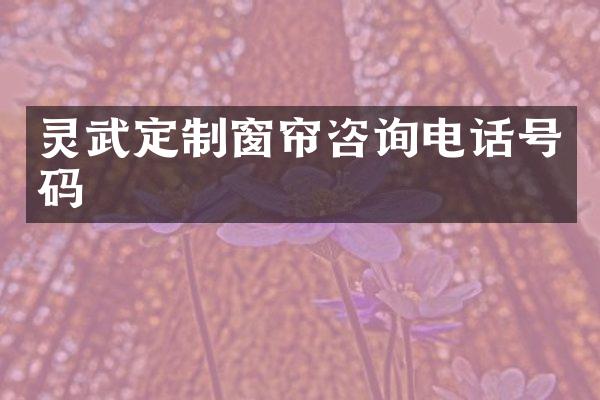 灵武定制窗帘咨询电话号码