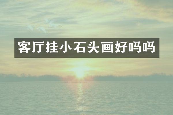 客厅挂小石头画好吗吗