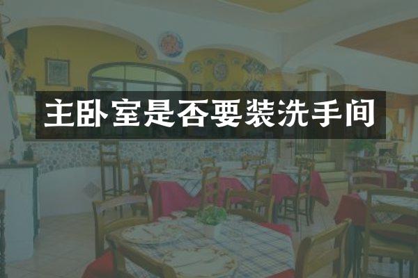 主卧室是否要装洗手间