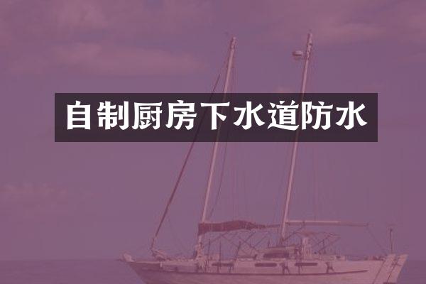 自制厨房下水道防水