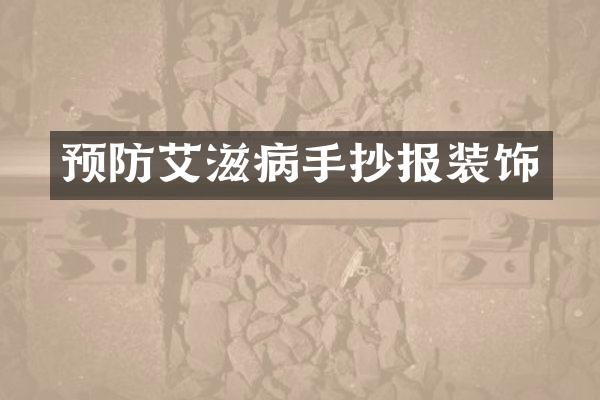 预防艾滋病手抄报装饰