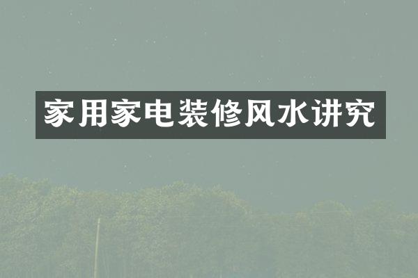 家用家电装修风水讲究