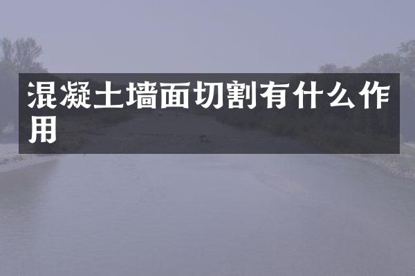 混凝土墙面切割有什么作用