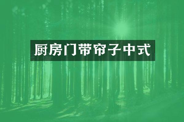 厨房门带帘子中式