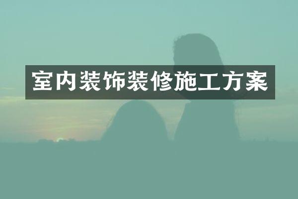 室内装饰装修施工方案