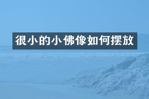 很小的小佛像如何摆放