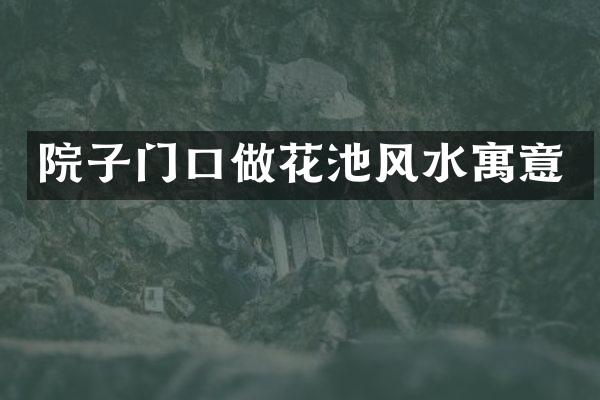 院子门口做花池风水寓意