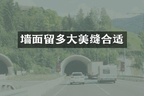 墙面留多大美缝合适