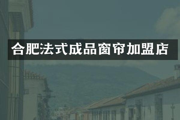 合肥法式成品窗帘加盟店