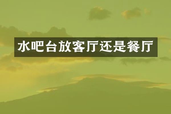 水吧台放客厅还是餐厅