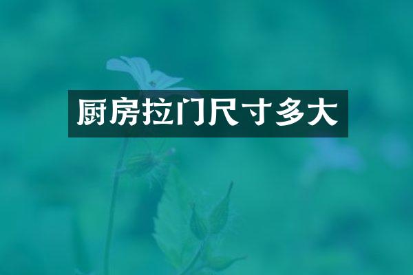厨房拉门尺寸多大