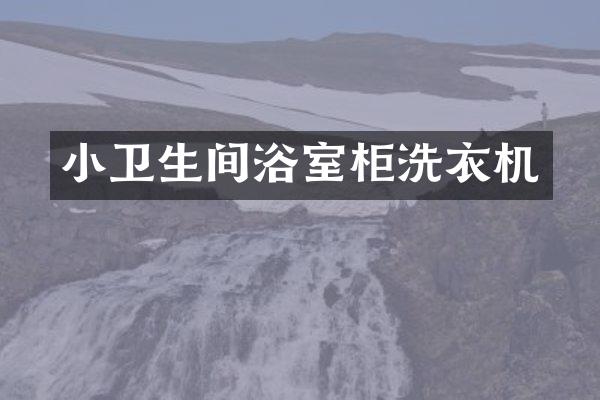 小卫生间浴室柜洗衣机