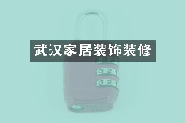 武汉家居装饰装修