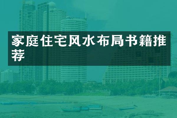 家庭住宅风水布局书籍推荐
