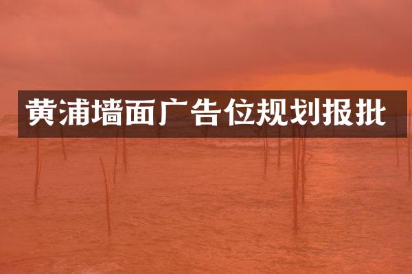 黄浦墙面广告位规划报批