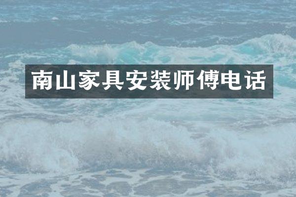 南山家具安装师傅电话