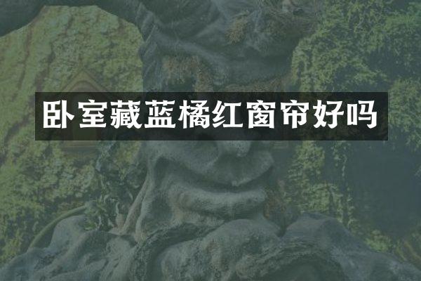 卧室藏蓝橘红窗帘好吗