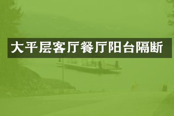 大平层客厅餐厅阳台隔断