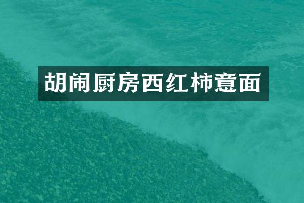 胡闹厨房西红柿意面