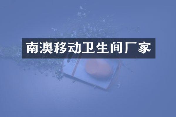 南澳移动卫生间厂家