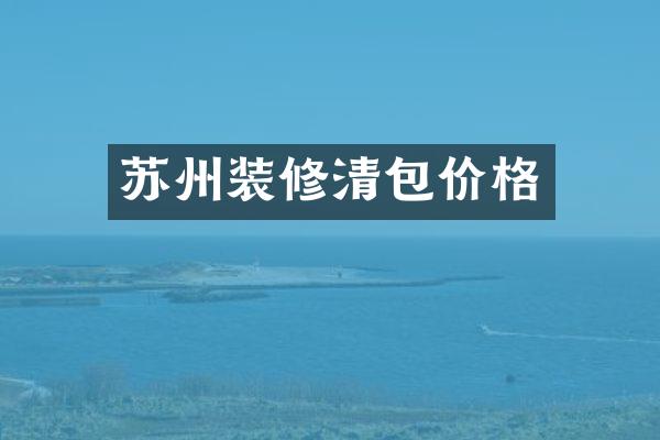 苏州装修清包价格