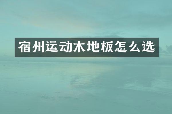 宿州运动木地板怎么选