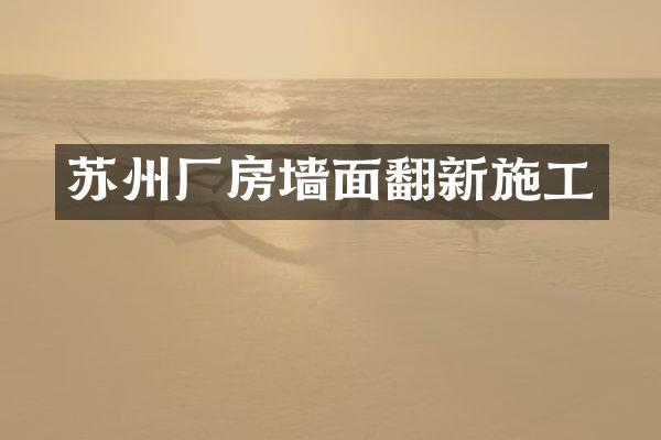 苏州厂房墙面翻新施工