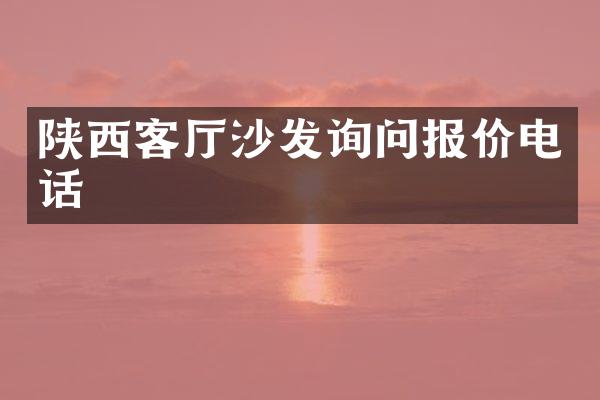 陕西客厅沙发询问报价电话