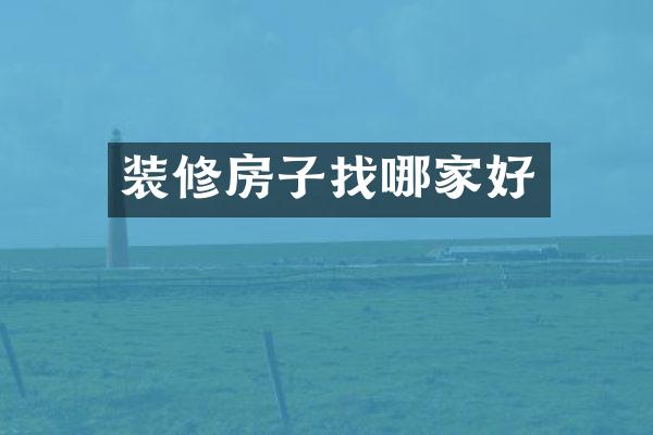 装修房子找哪家好