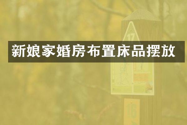 新娘家婚房布置床品摆放