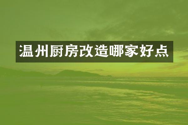 温州厨房改造哪家好点