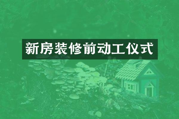 新房装修前动工仪式