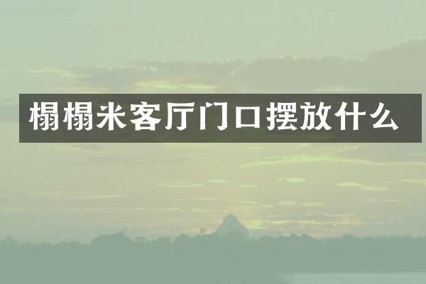 榻榻米客厅门口摆放什么