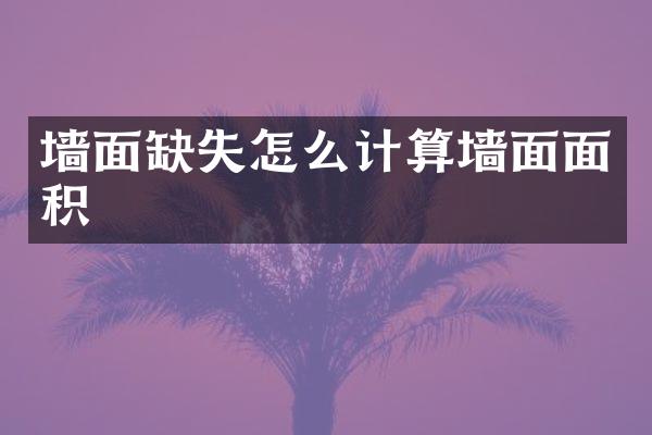 墙面缺失怎么计算墙面面积