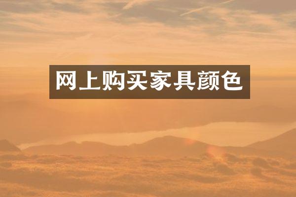 网上购买家具颜色