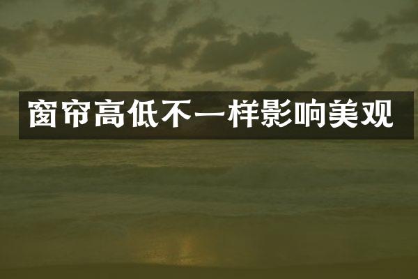 窗帘高低不一样影响美观