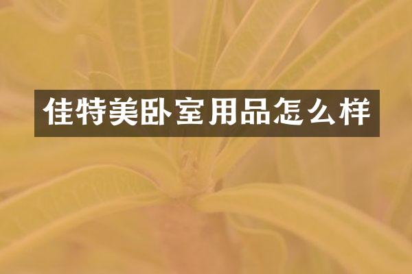 佳特美卧室用品怎么样