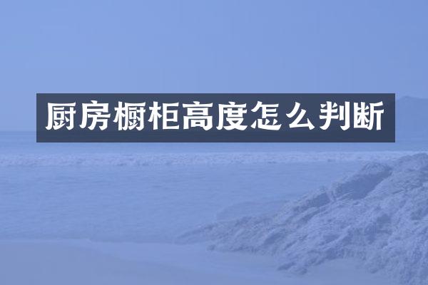 厨房橱柜高度怎么判断