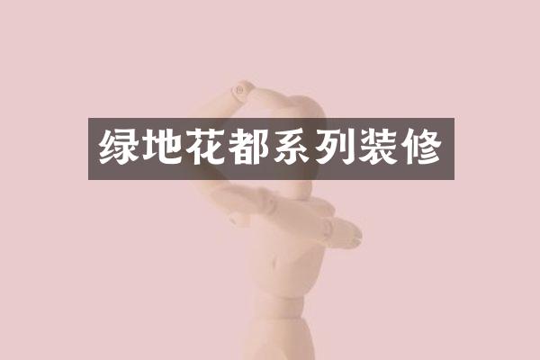 绿地花都系列装修