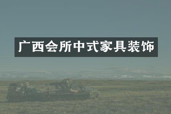 广西会所中式家具装饰