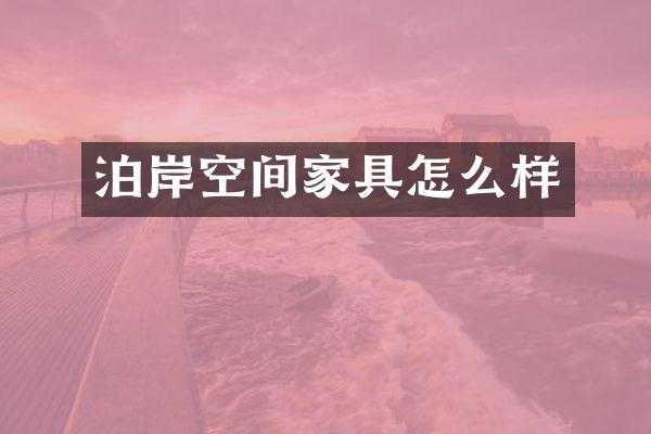 泊岸空间家具怎么样