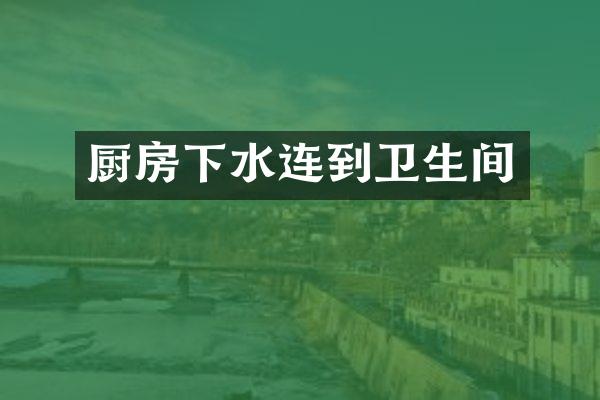 厨房下水连到卫生间