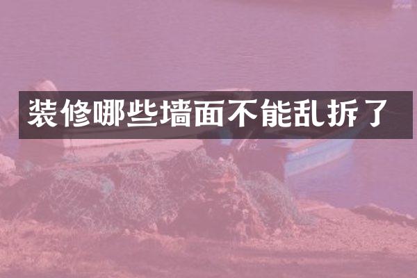 装修哪些墙面不能乱拆了
