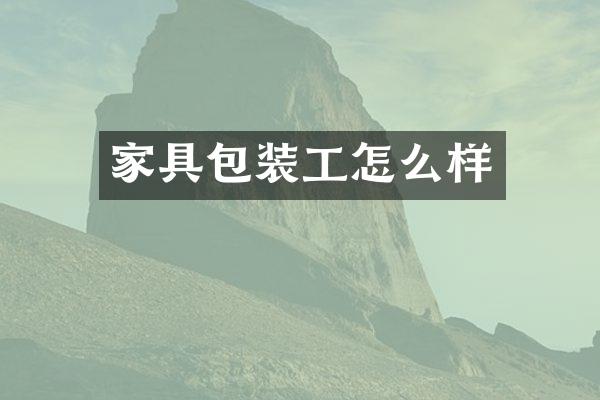家具包装工怎么样