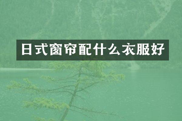 日式窗帘衣服好