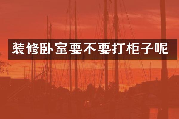 装修卧室要不要打柜子呢