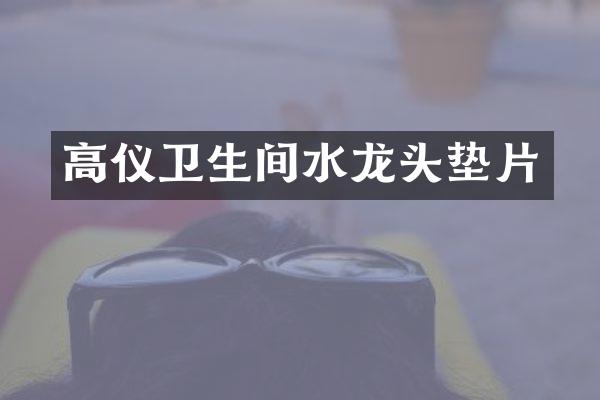 高仪卫生间水龙头垫片
