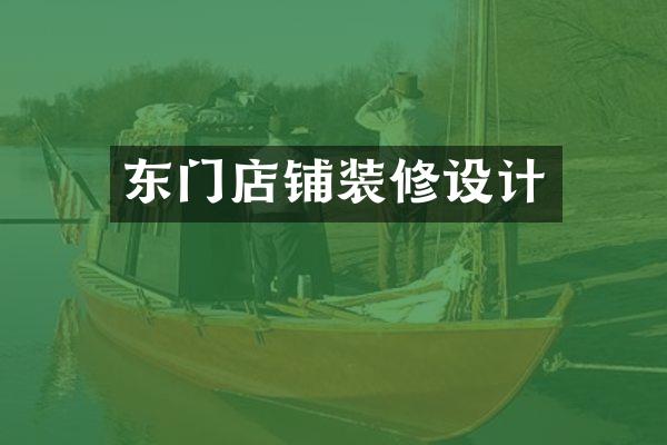 东门店铺装修设计