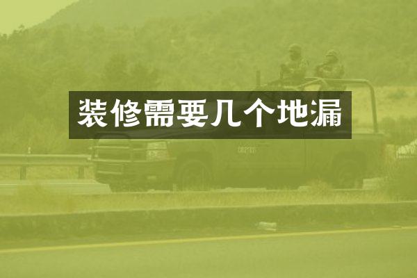 装修需要几个地漏